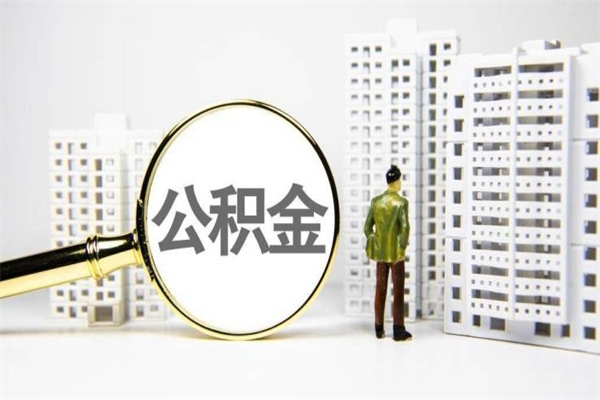 房贷公积金没钱怎么扣的_天津公积金代办在职离职封存服务