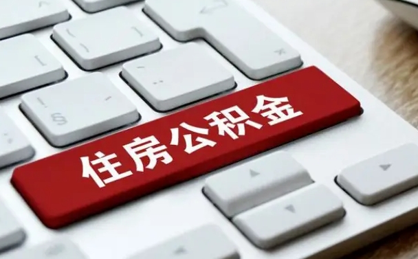 和平住房公积金管理中心-天津公积金代办服务